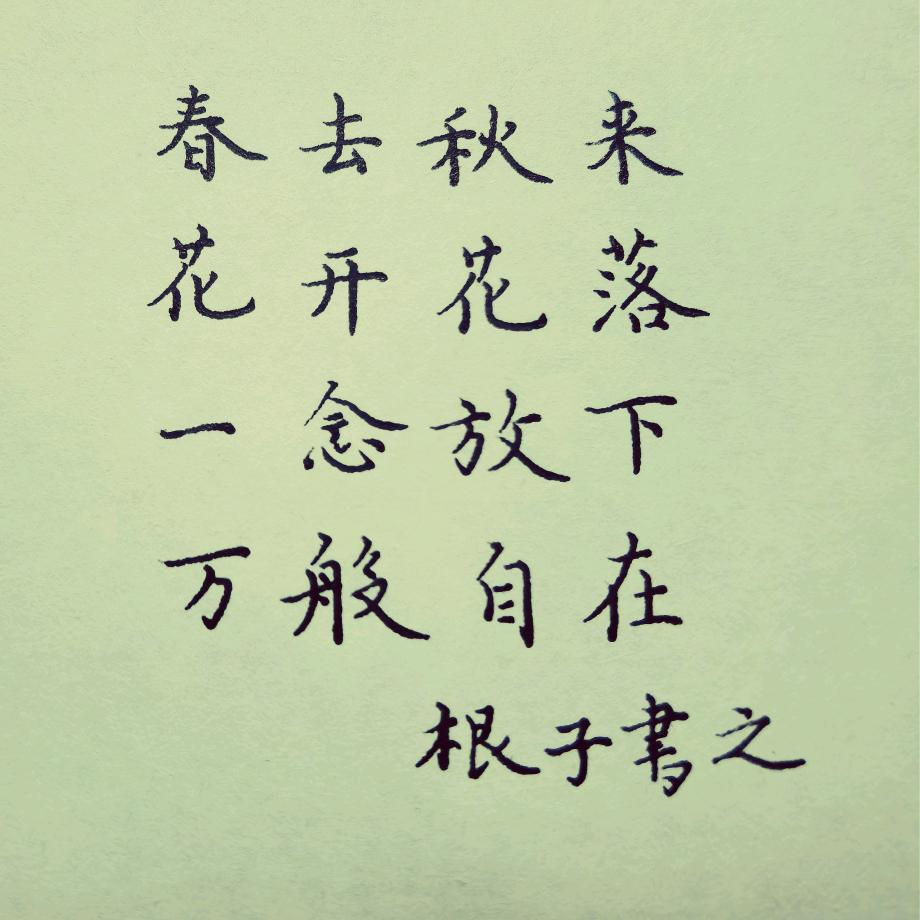 根子涂鸦