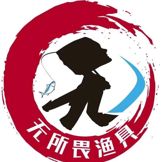 无所畏渔具(直播)