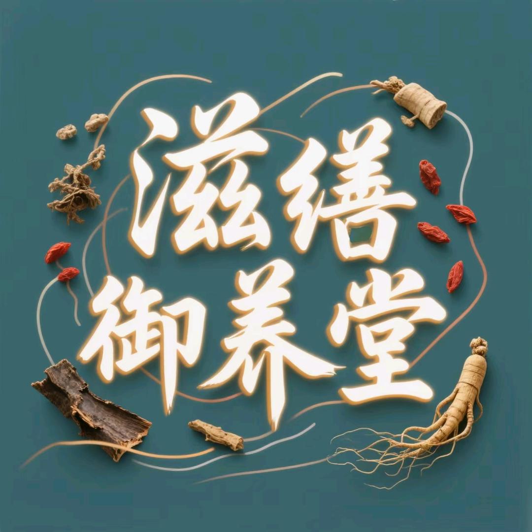 滋缮御养堂