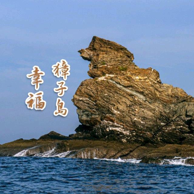 幸福獐子