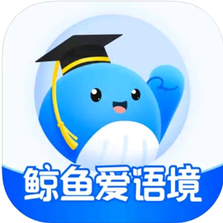 鲸鱼爱语境（背duo分单词带背版）