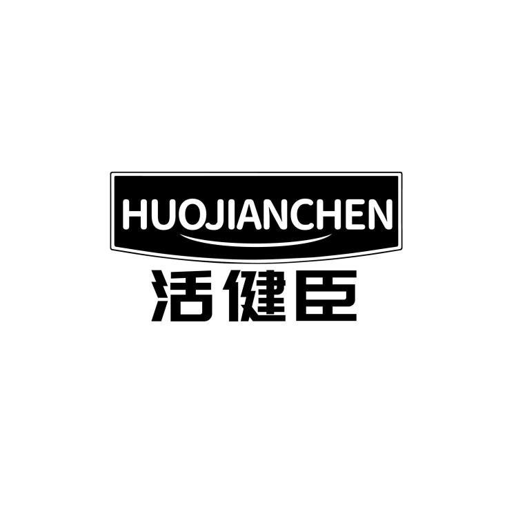 活健臣