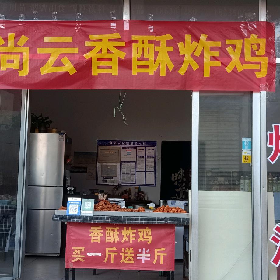 尚云香酥炸鸡