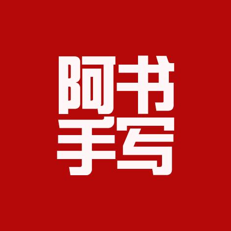 阿书手写