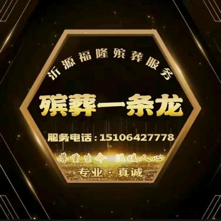 沂源县福隆殡葬服务（一个灵车司机）