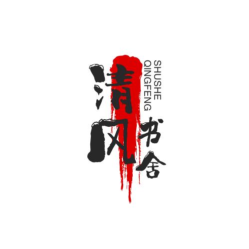 清风书舍
