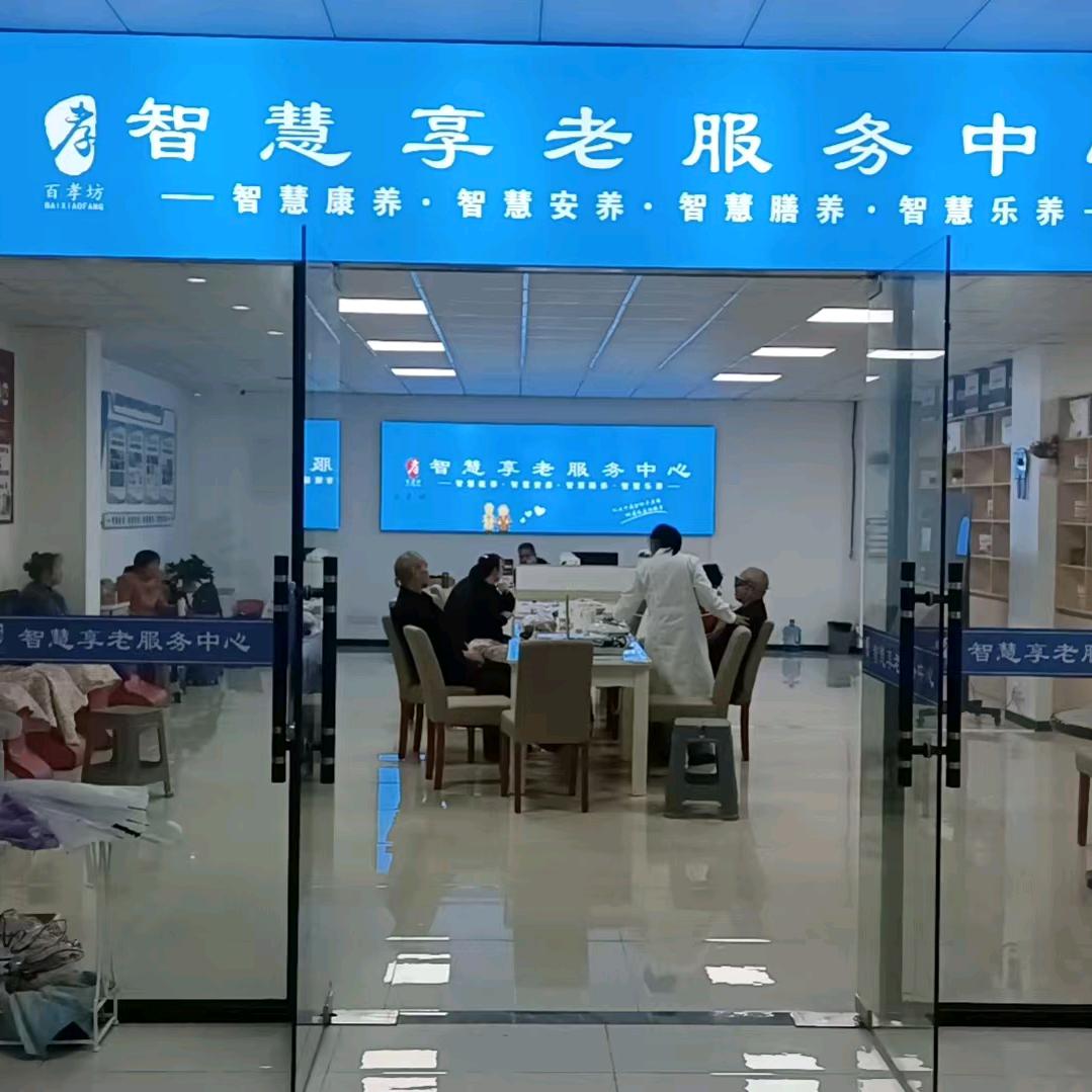智慧享老服务中心（遵义连锁）