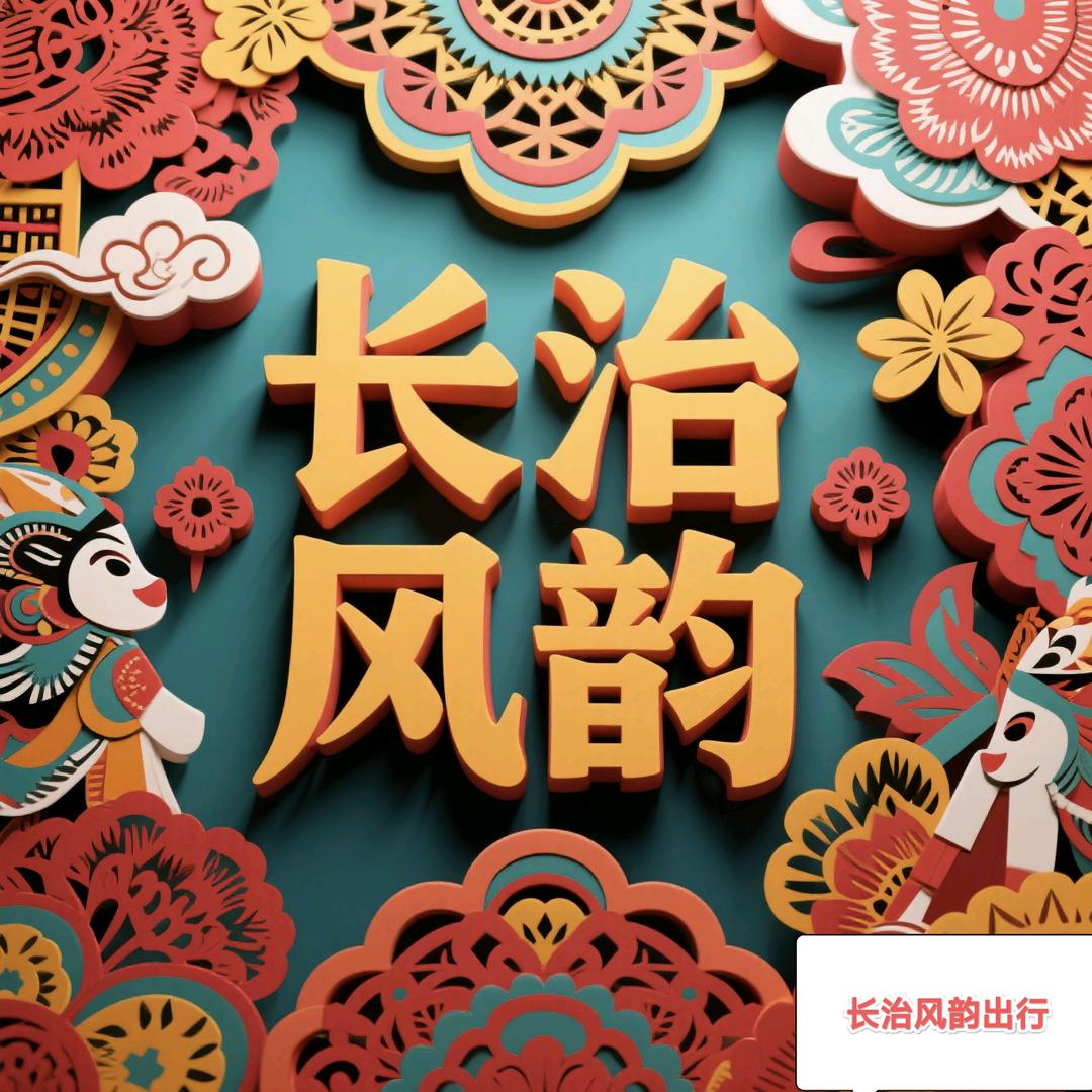 长治明威（风韵出行）