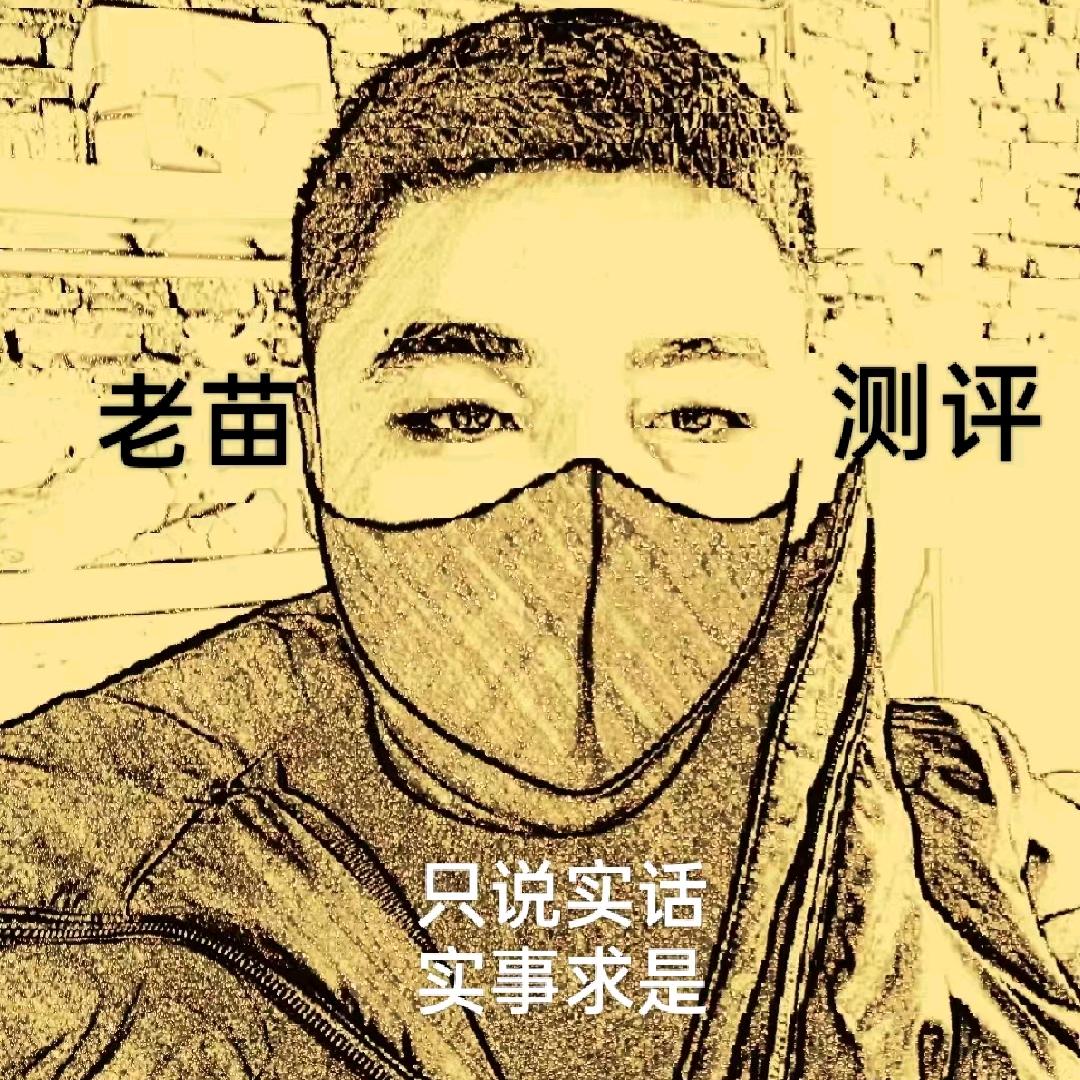 老苗测评