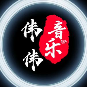 伟伟音乐