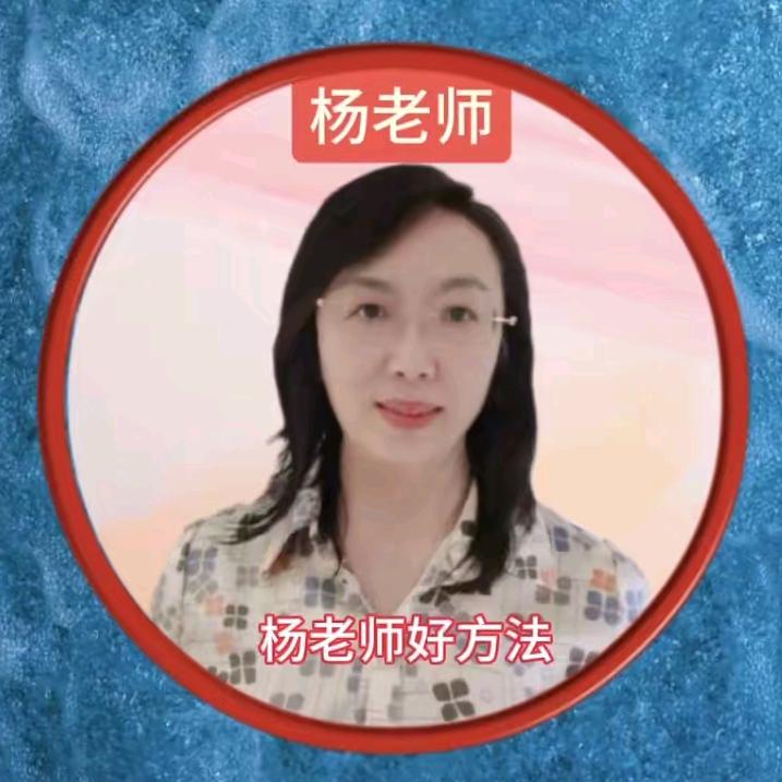 杨老师教育好方法