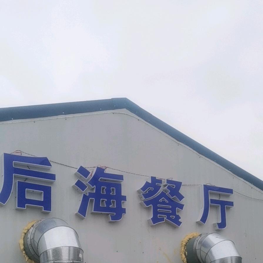 后海餐厅