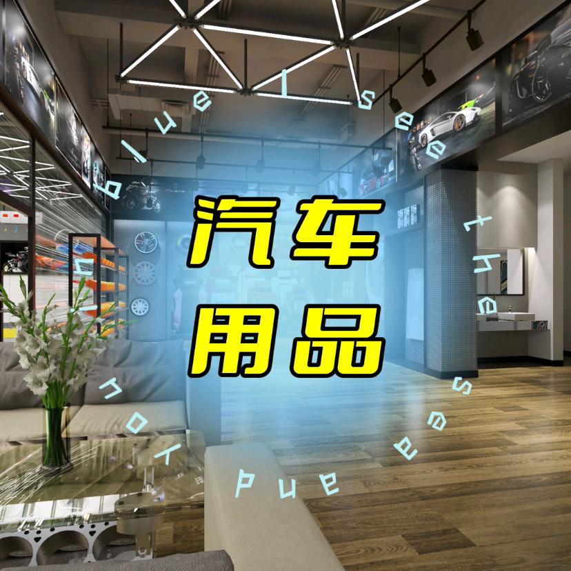 汽车用品