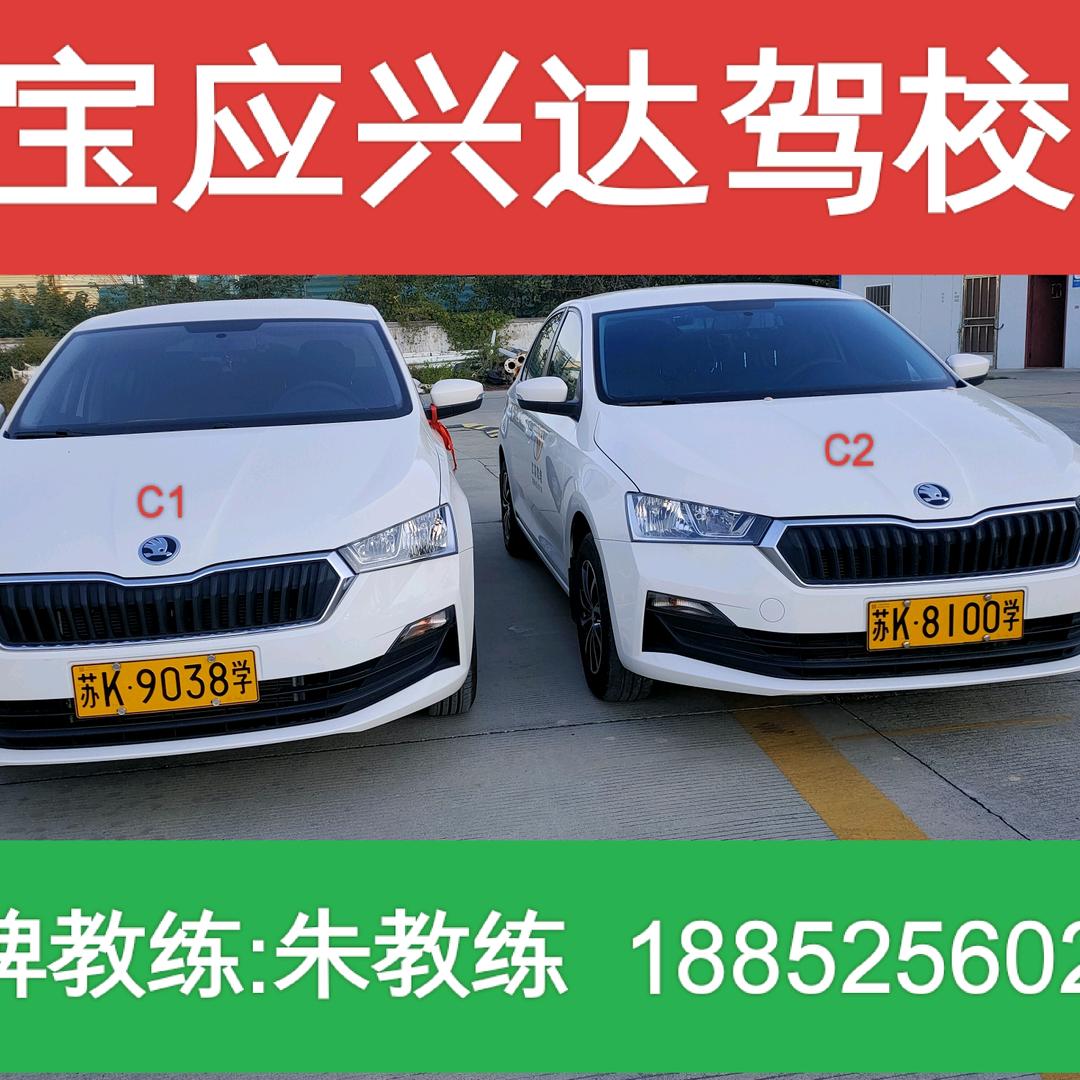 宝应兴达驾校(C1，C2)培训朱殿明