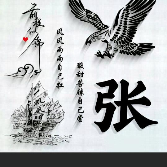 老张
