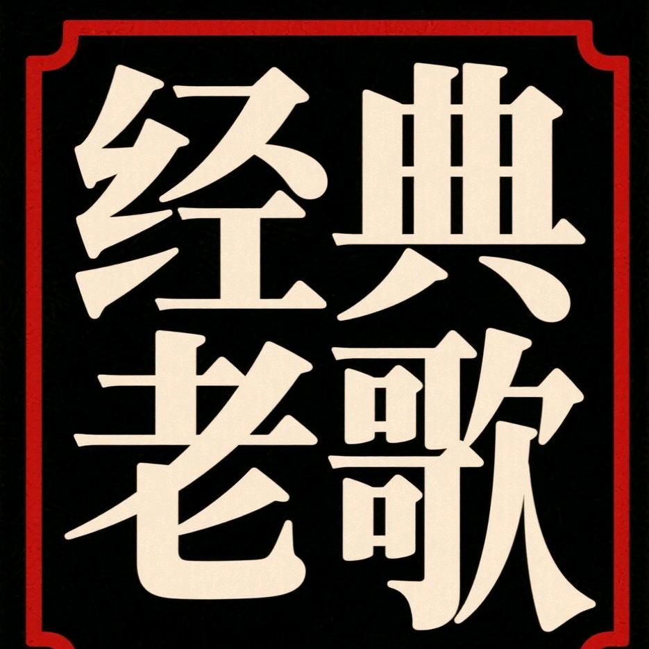 胖圆的怀旧歌单