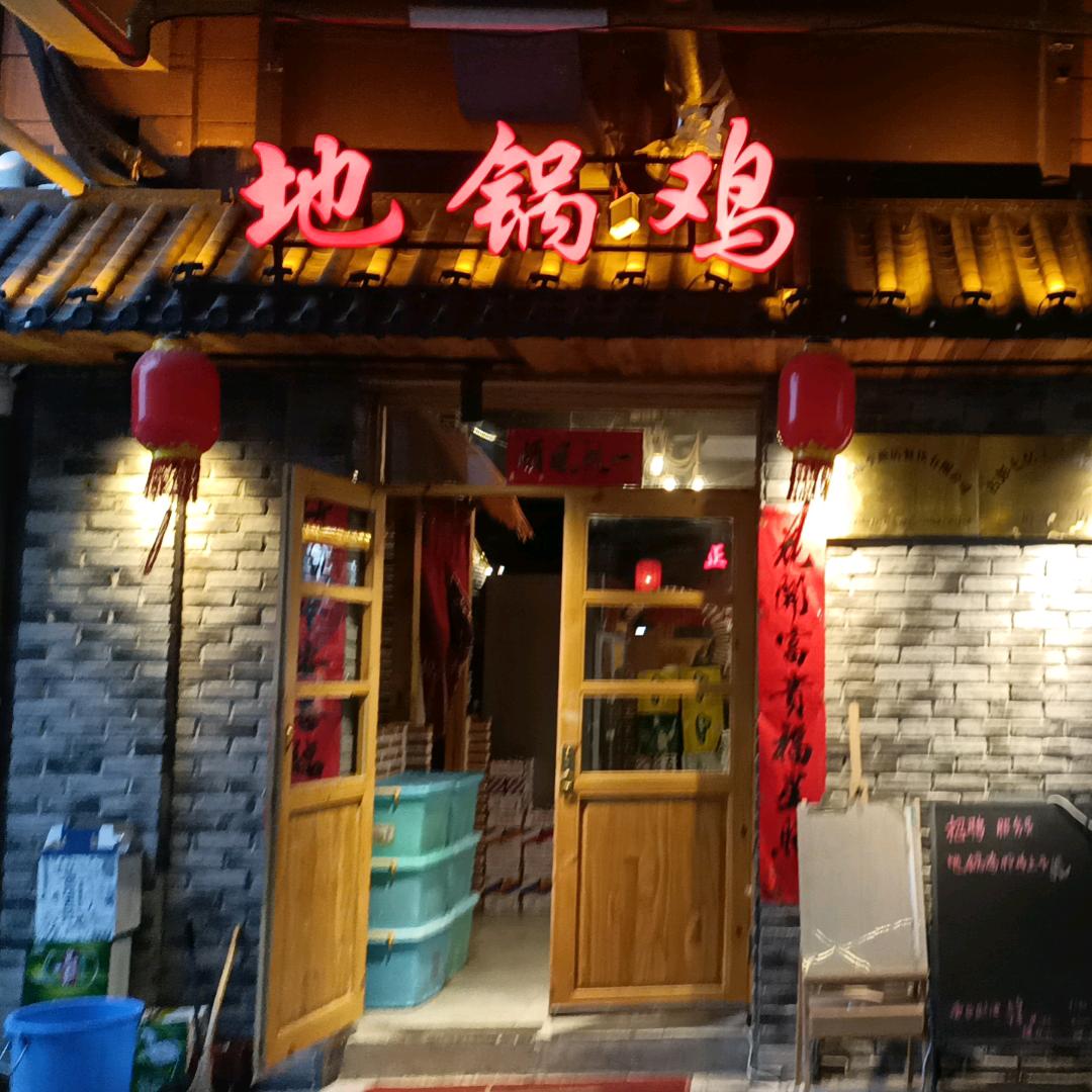 启东地锅鸡小姚