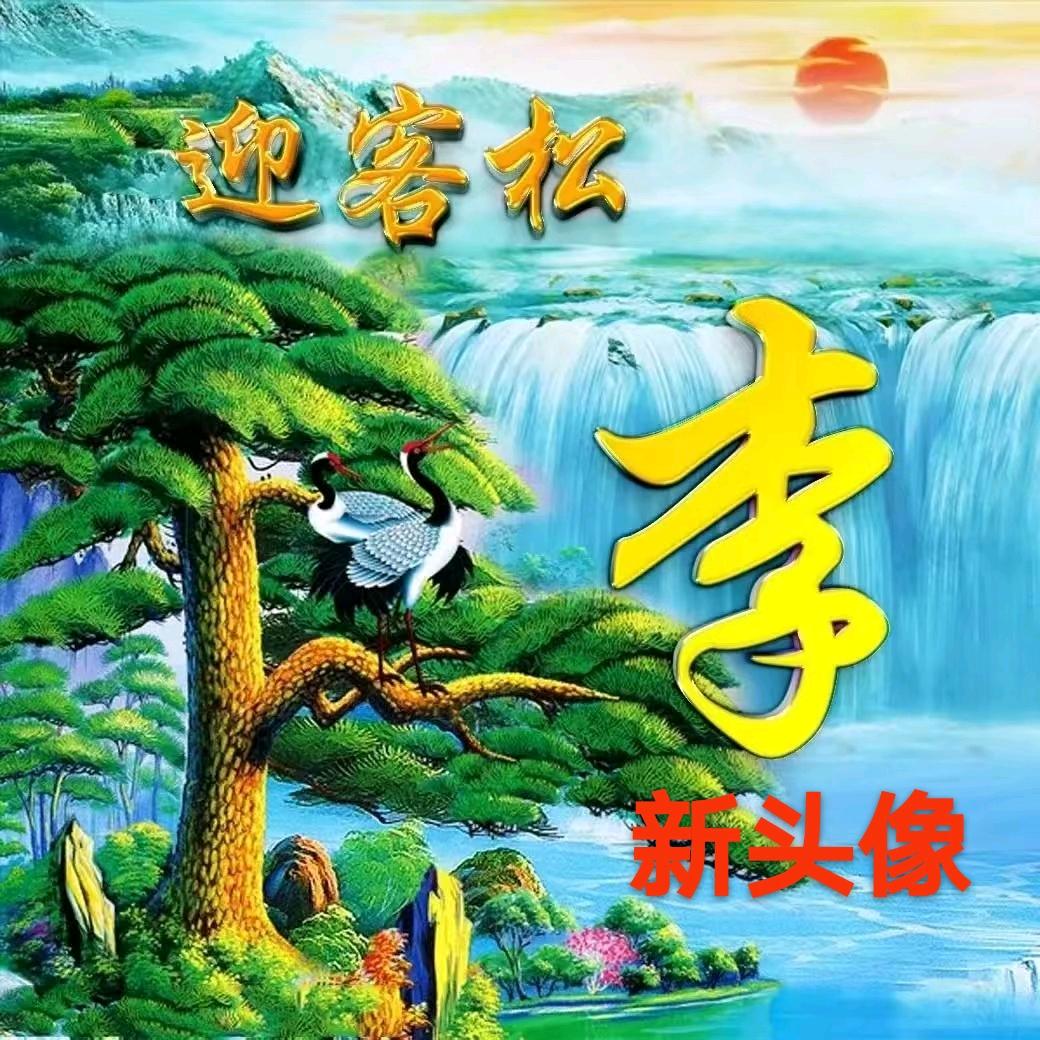 李元堂