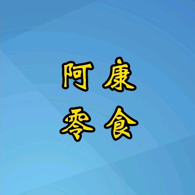 阿康零食铺