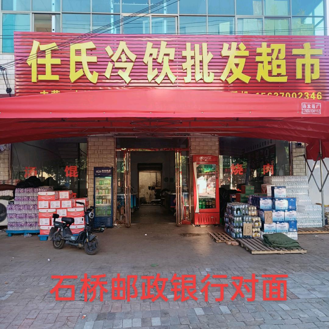 石桥任氏冷饮