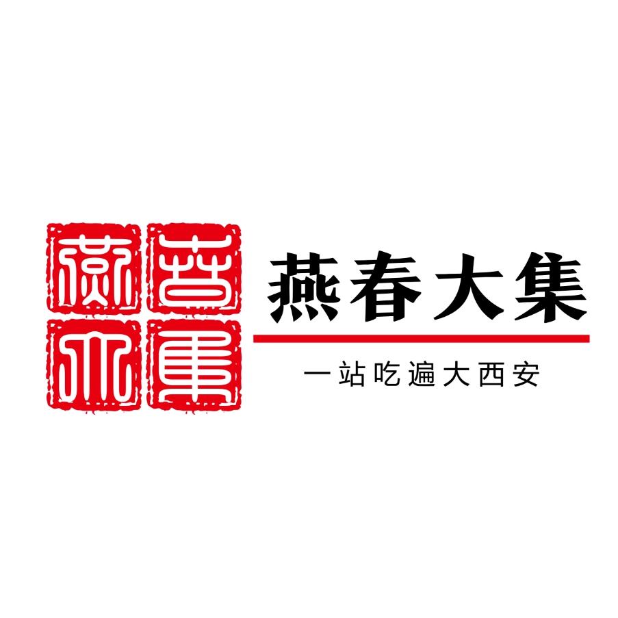 燕春大集-西安特色美食