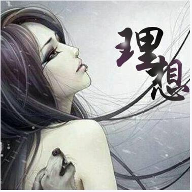 天龙八部理想