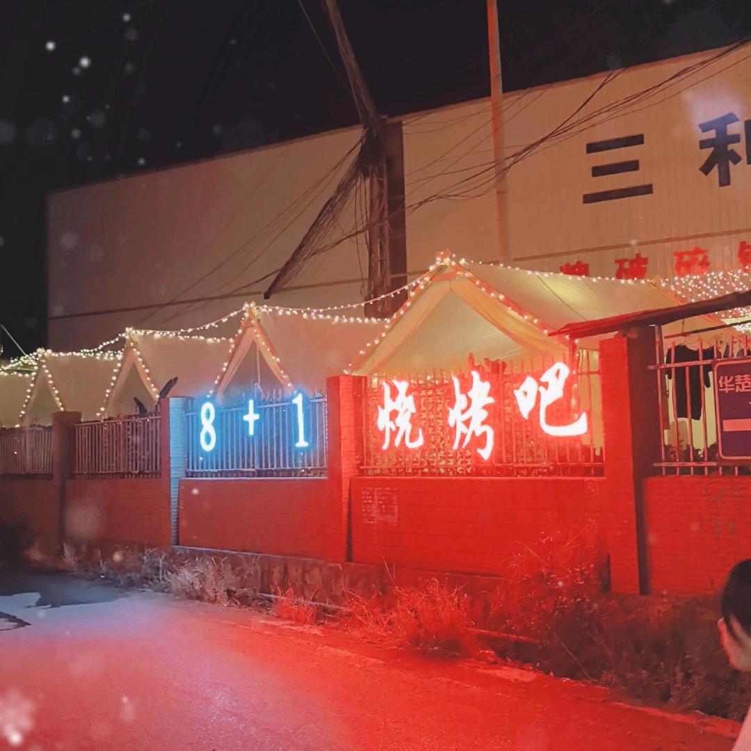 8+1烧烤吧