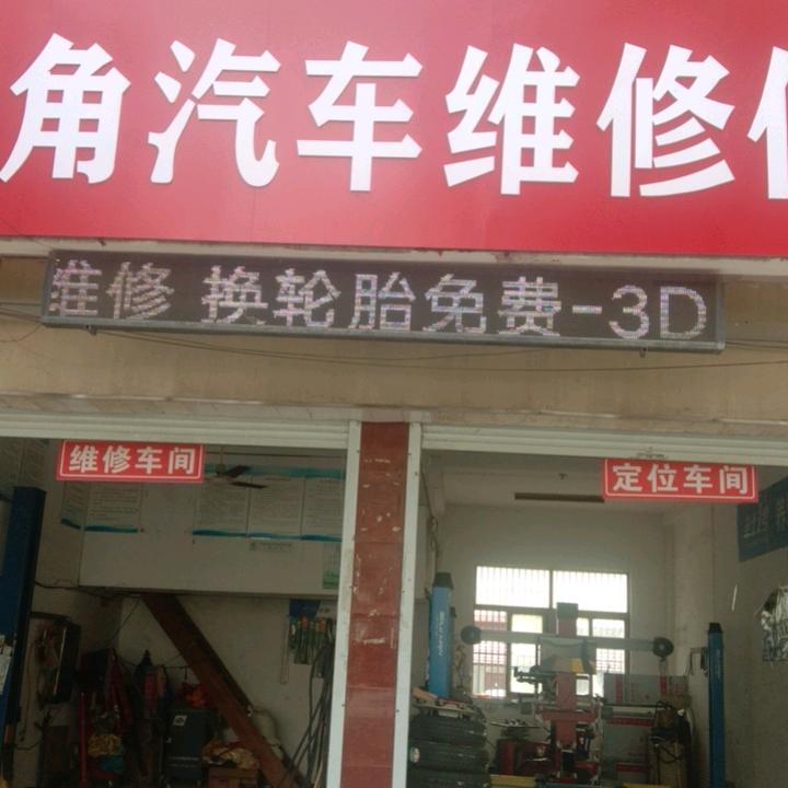 金城镇汽车修理养护部