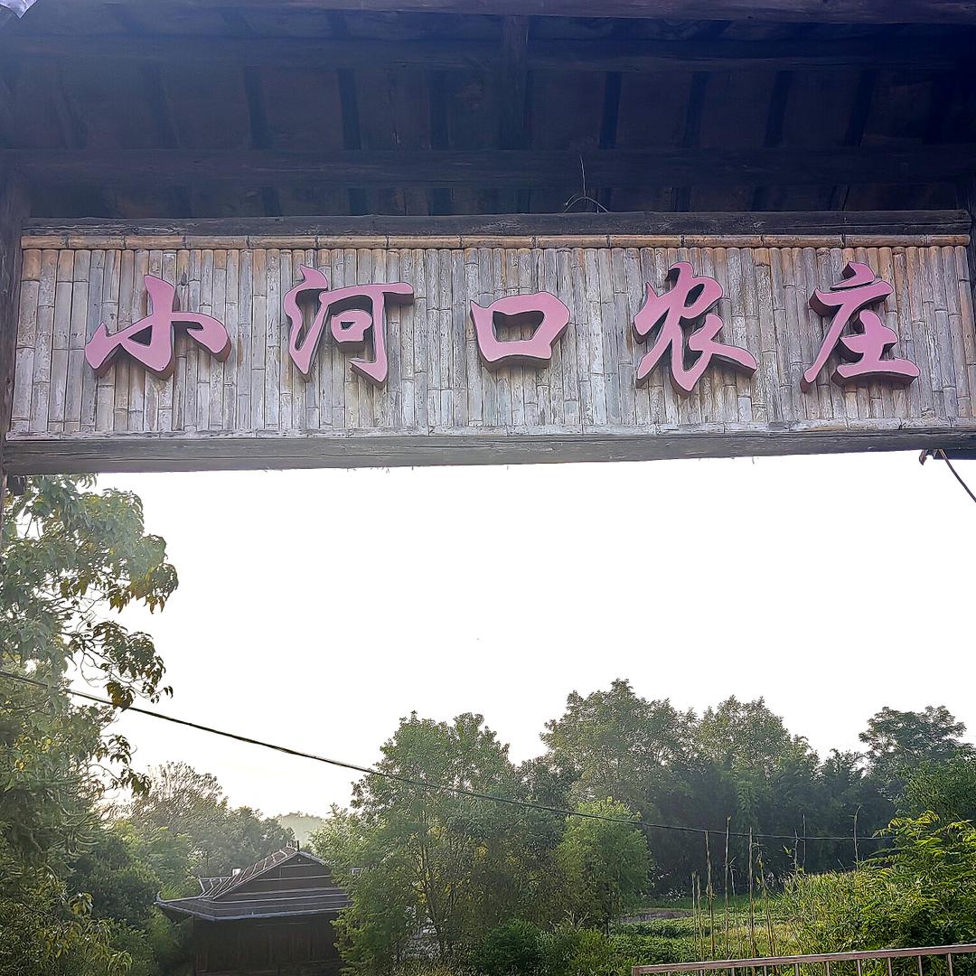 小河口农庄