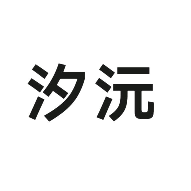 汐沅