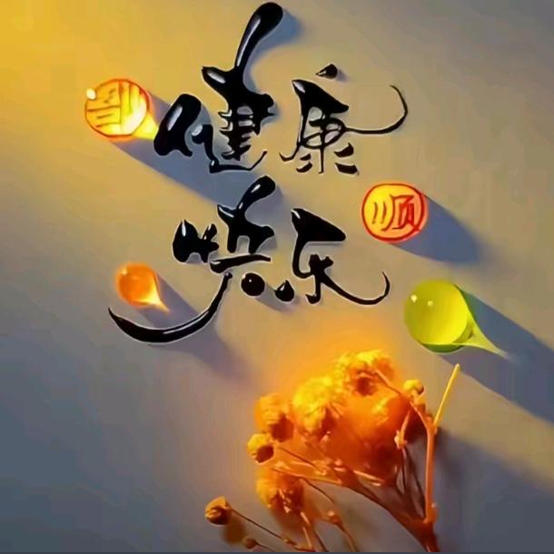 健康是福