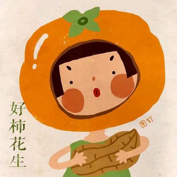 好柿花生仁
