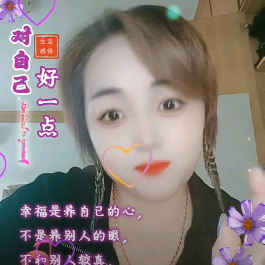 开♥就好