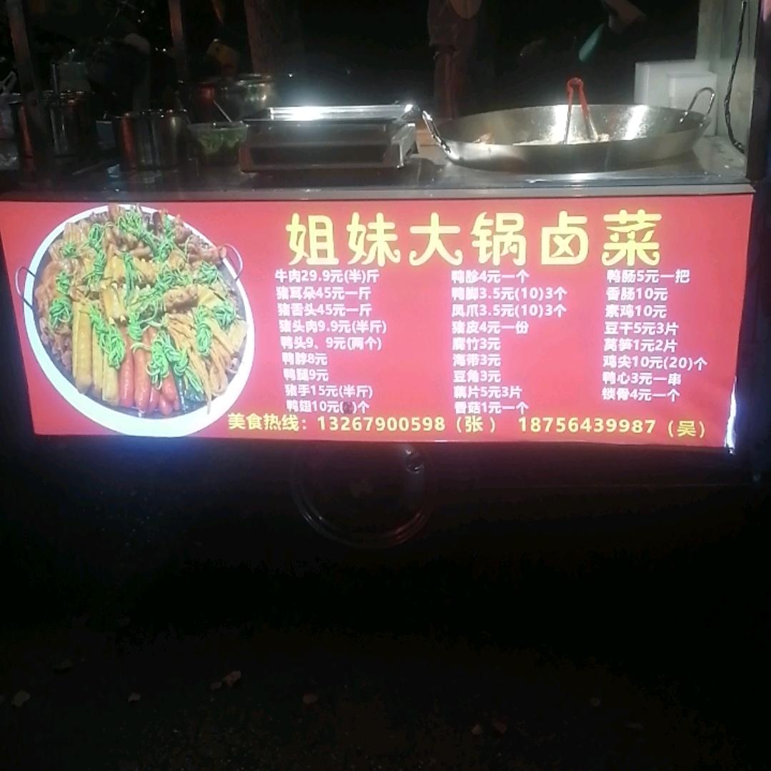 姐妹大锅卤菜