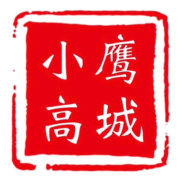 鹰城小高