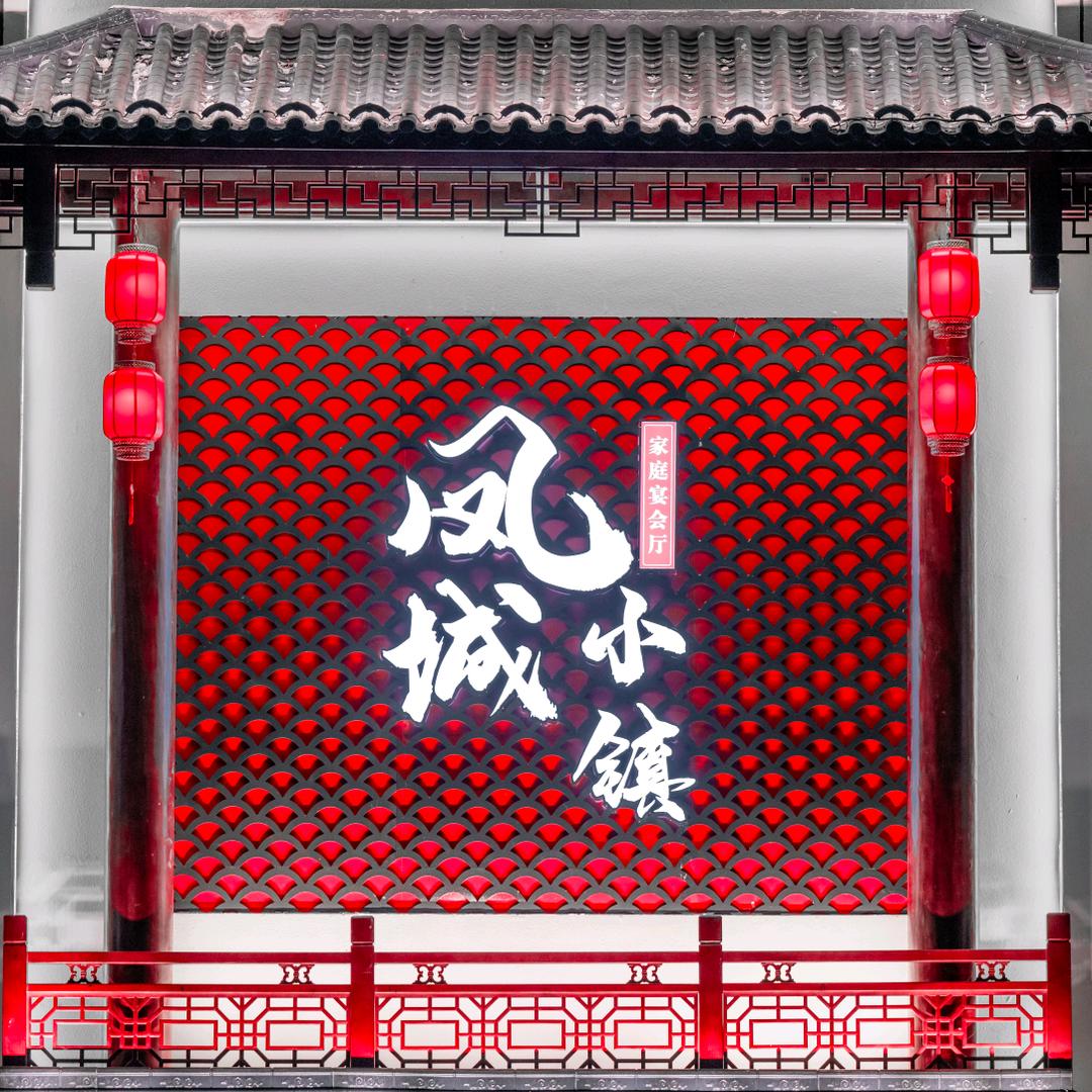 凤城小镇二店