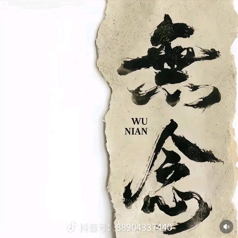 无我无色