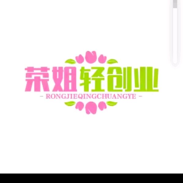 荣姐轻创业