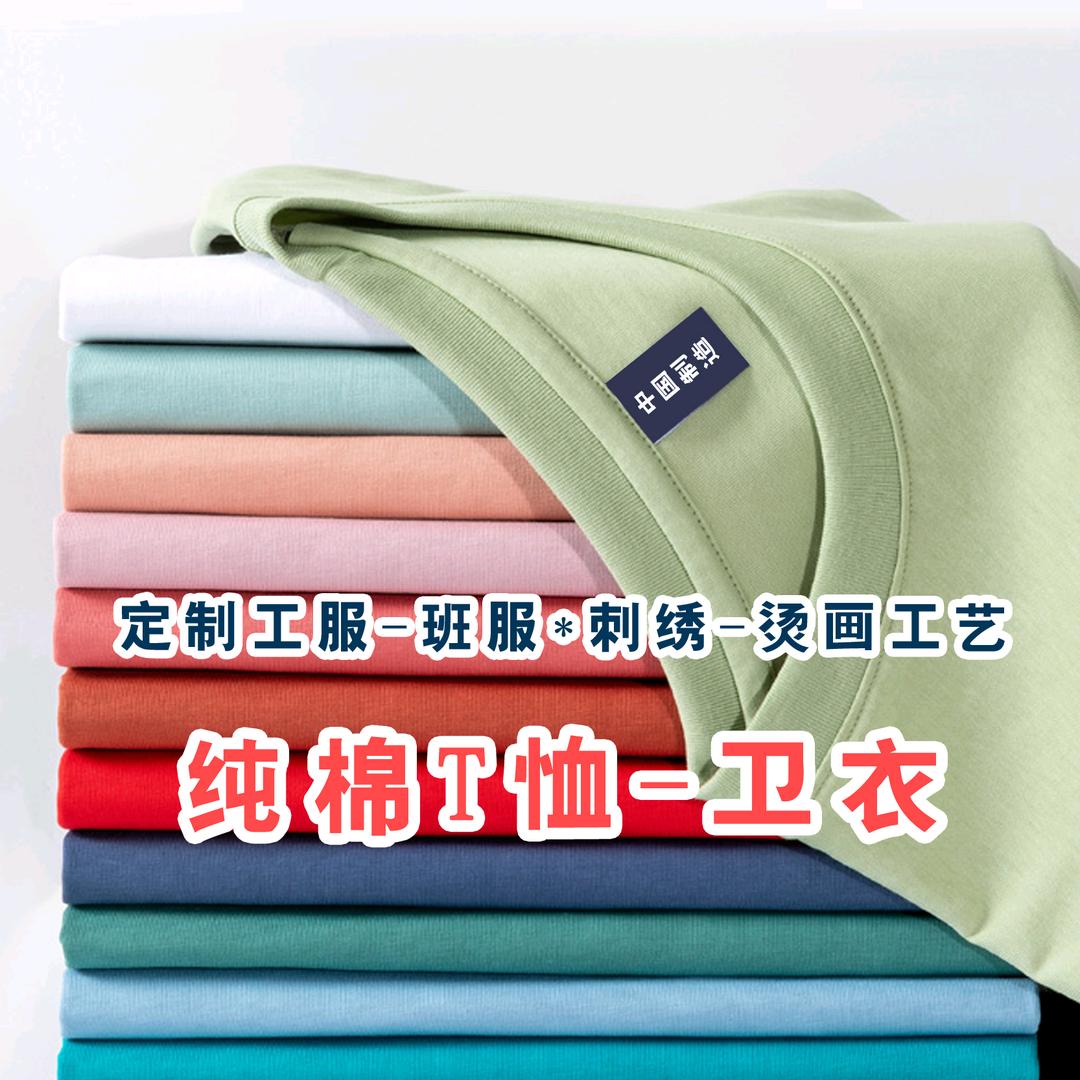 纯棉T恤卫衣定制