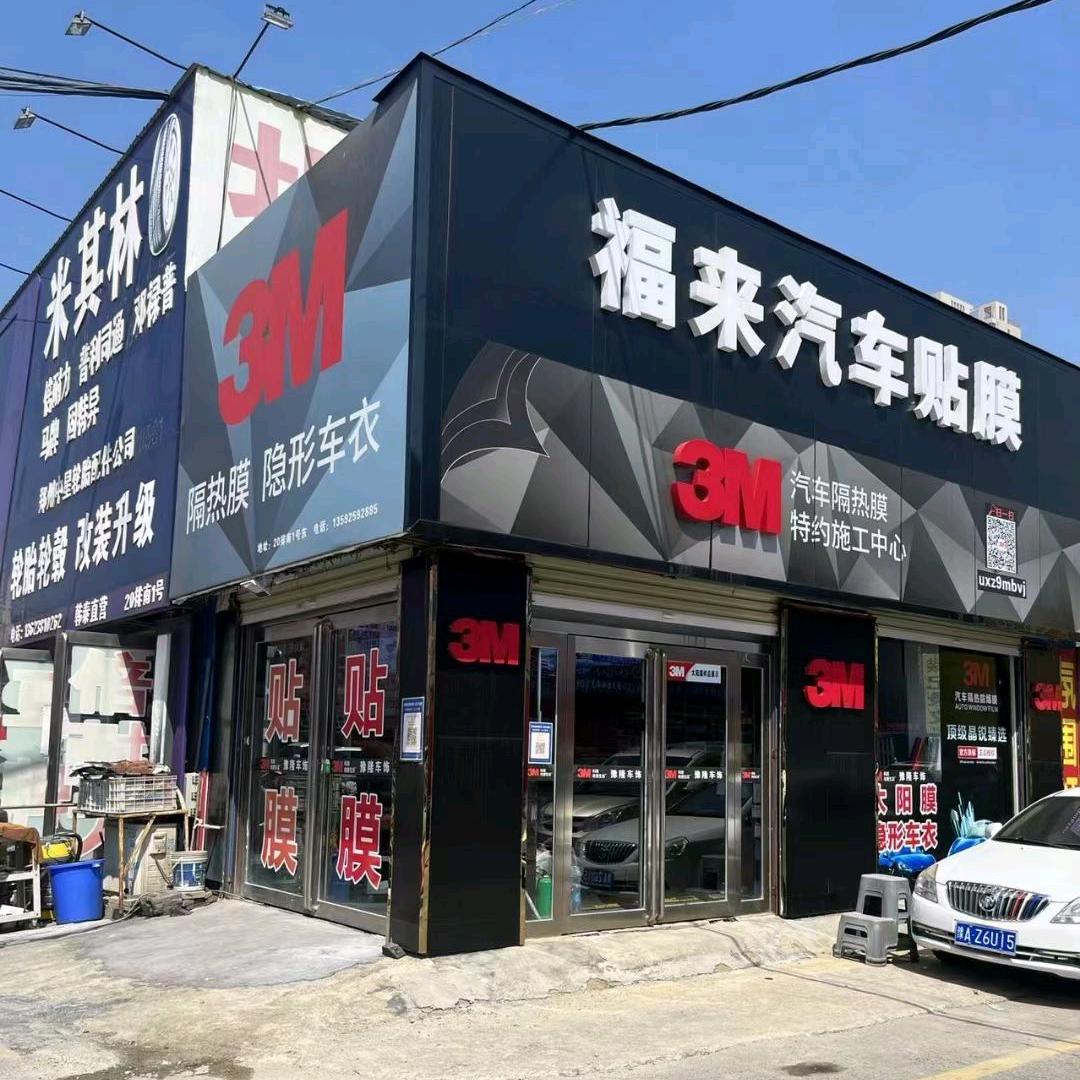 福来3M汽车贴膜