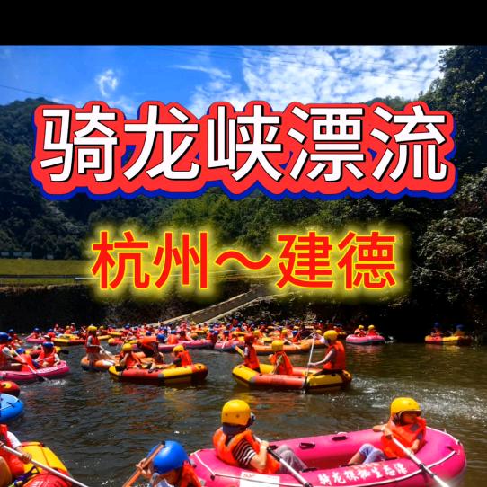 骑龙峡漂流宠粉团购号