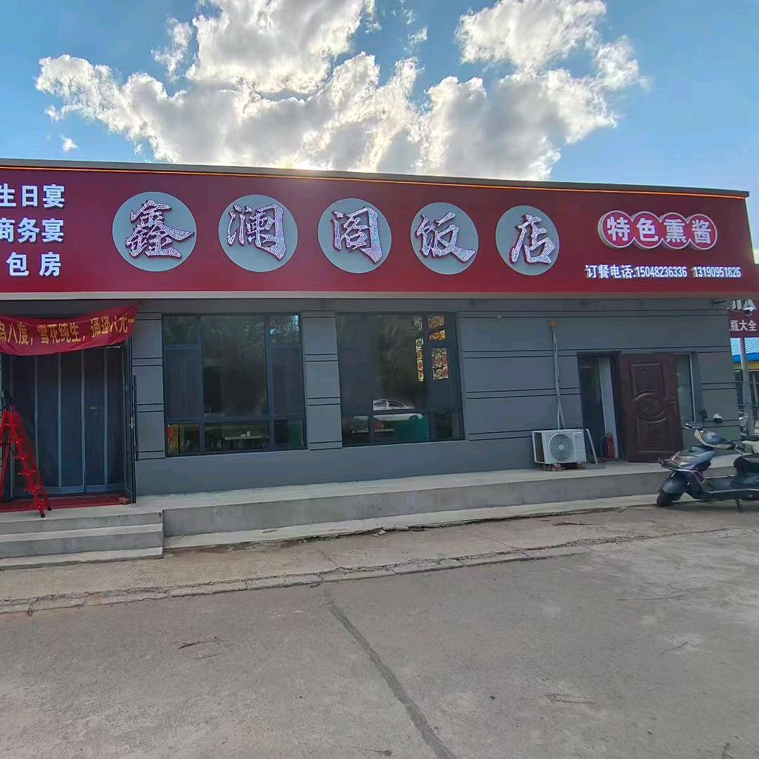 鑫澜阁饭店