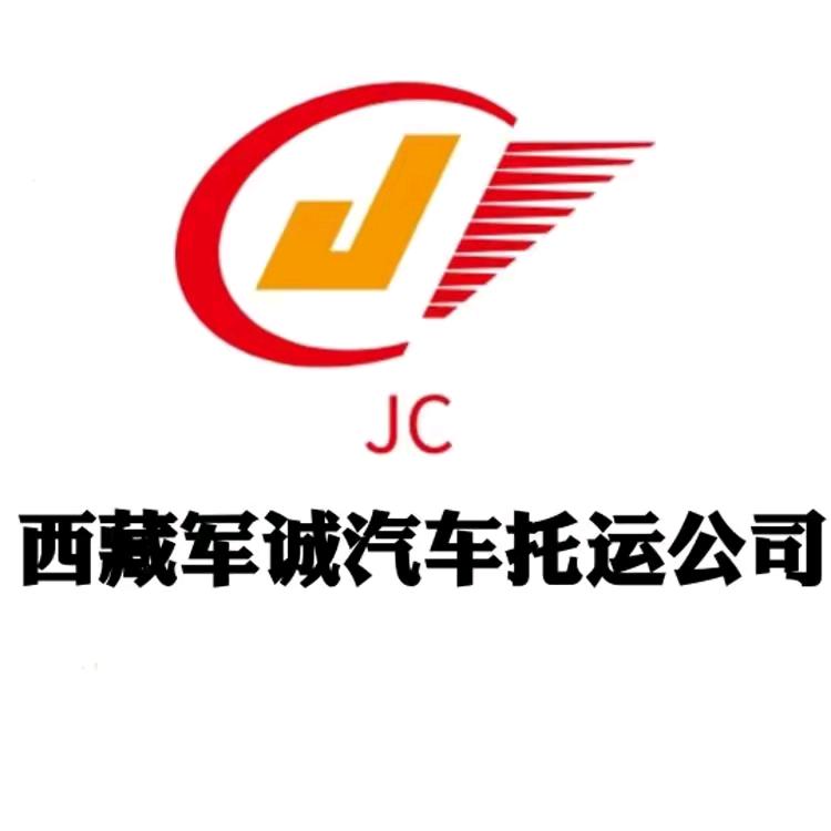 西藏军诚轿车托运有限公司