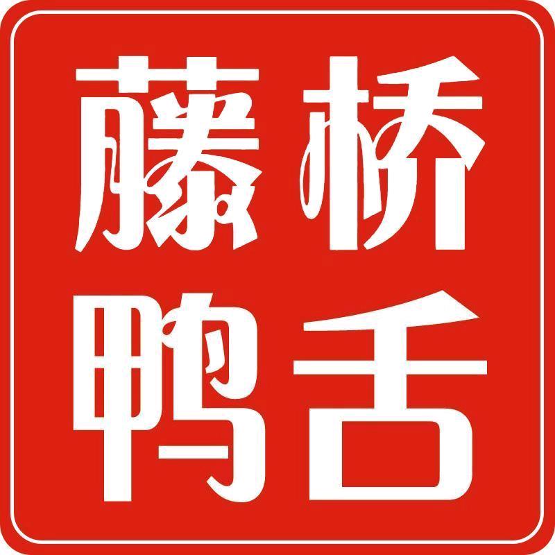 藤桥鸭舌官方旗舰店