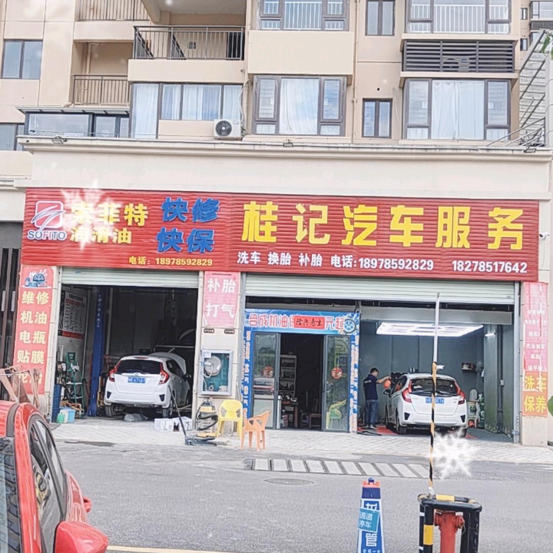 桂记汽车服务