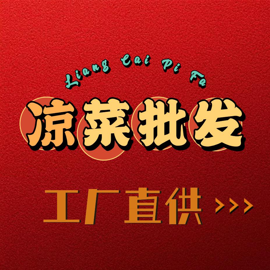 凉菜供应链-小凌哥