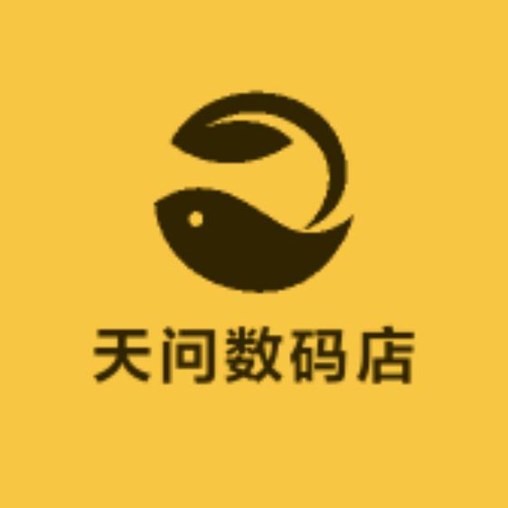天问数码店