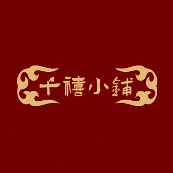 千禧小铺