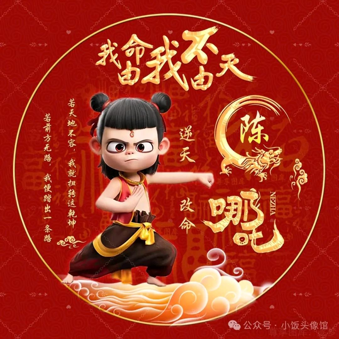 逆天改命