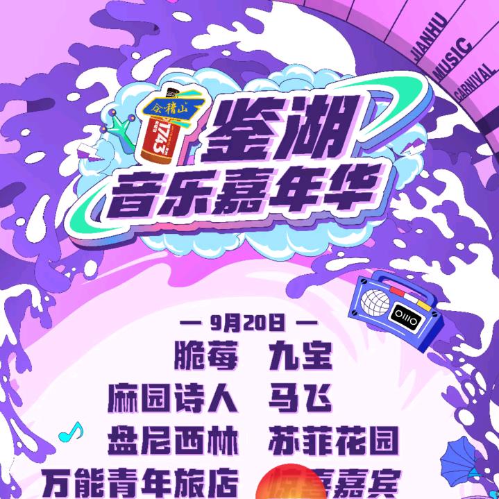 鉴湖音乐嘉年华 票美丽